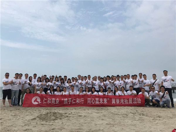 商業(yè)機(jī)關(guān)開展“攜手仁和行 同心贏未來”惠州巽寮灣之旅