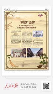 人民日報：“藥都”品牌 傳承弘揚中醫(yī)藥文化 助力中醫(yī)藥產(chǎn)業(yè)高質量發(fā)展