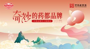 老字號新勢能，藥都品牌亮相中國品牌日博覽會