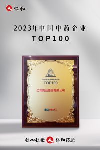連續十四年上榜，仁和蟬聯“中國中藥企業TOP100”！