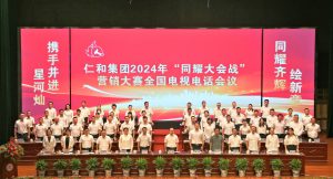 攜手并進星河燦 同耀齊輝繪新章——仁和集團組織召開2024年“同耀大會戰(zhàn)”營銷大賽全國電視電話會議