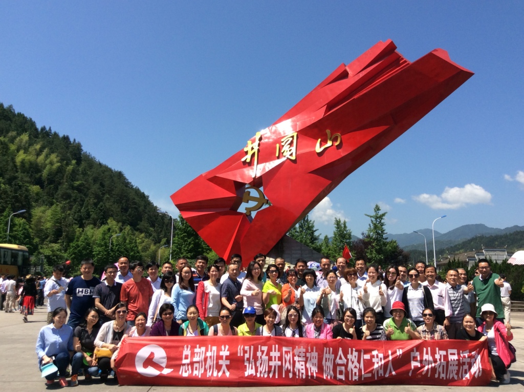 20170514總部機關井岡山拓展活動.jpg